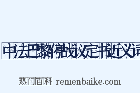 中法巴黎停战议定书近义词是什么意思的图片